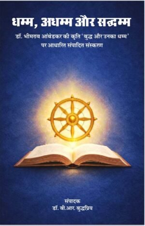धम्म अधम्म सद्धम्म