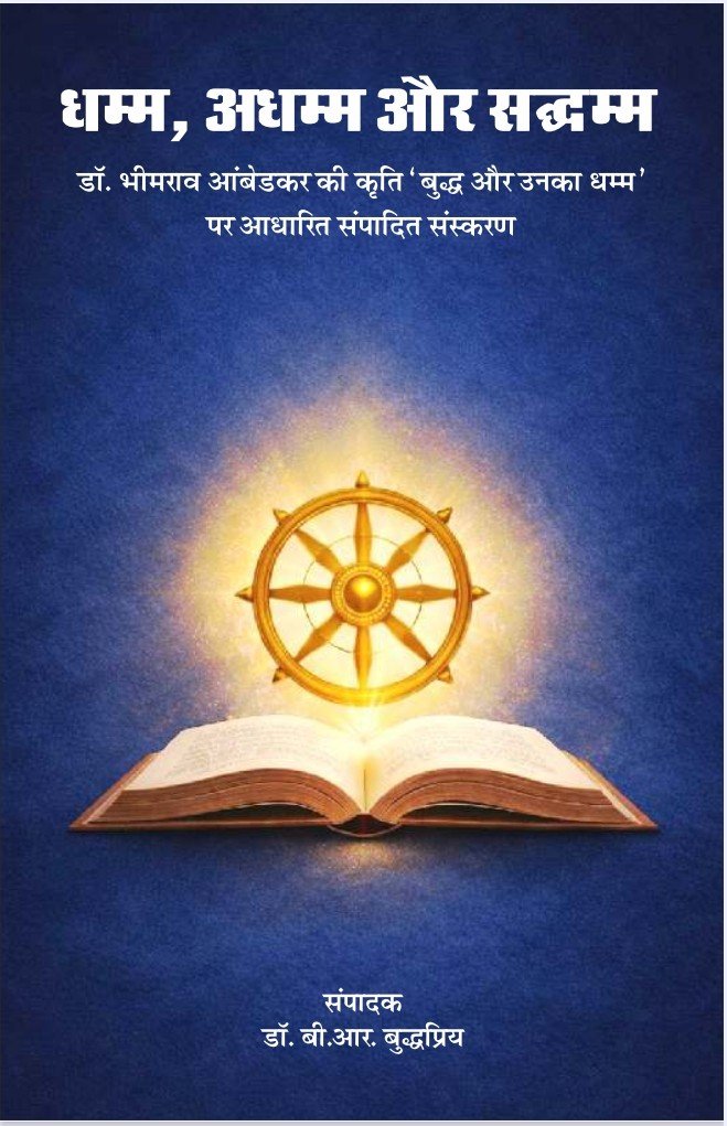 धम्म अधम्म सद्धम्म